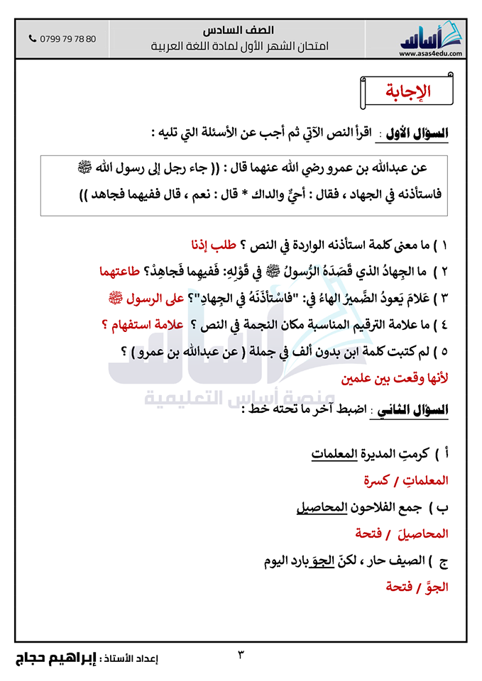 3  صور امتحان الشهر الاول مادة اللغة العربية للصف السادس الفصل الثاني 2020 مع الاجابات.png